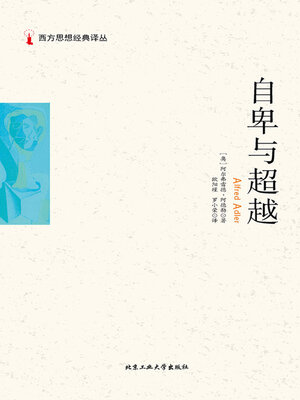 cover image of 自卑与超越